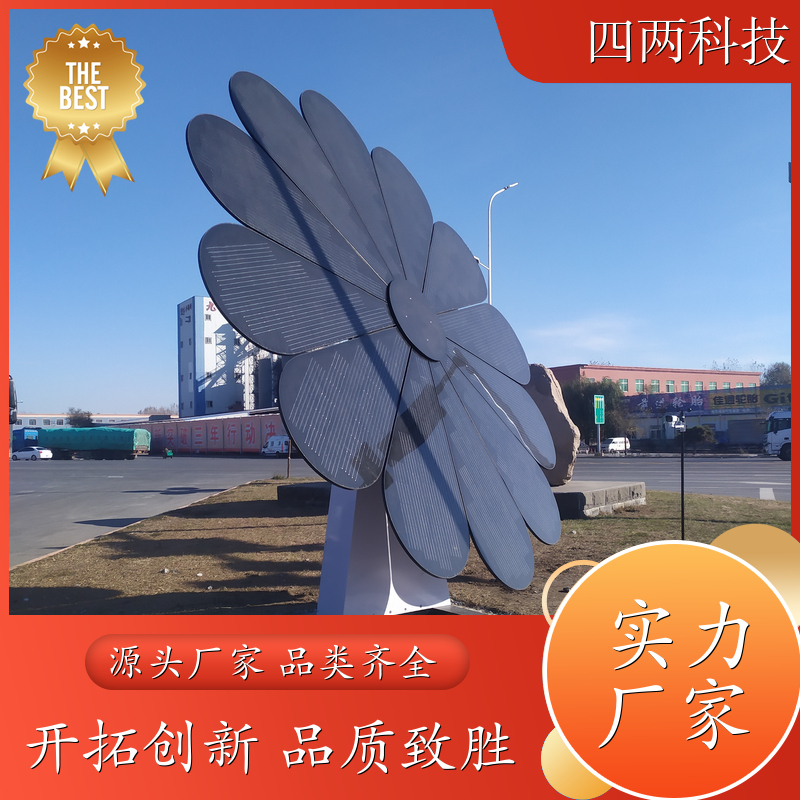 四两 公园广场 太阳能景观花 智能跟踪 一站式服务 厂商
