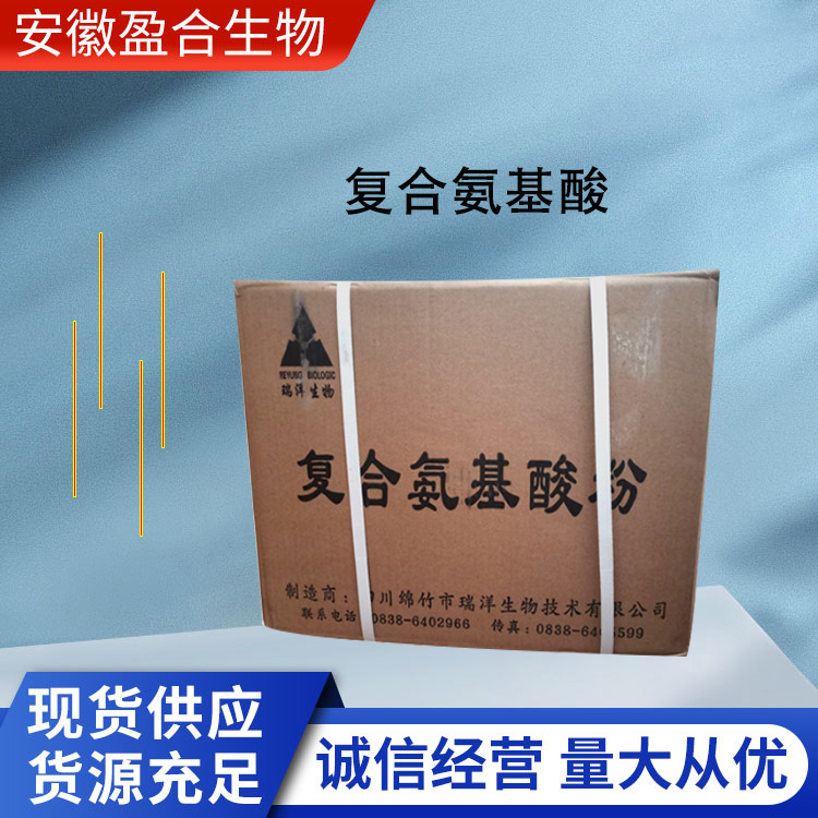 盈合 营养强化剂复合氨基酸食品级添加剂 增香增鲜 厂家供应