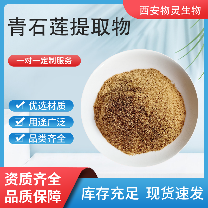 青石莲提取物 10:1 浓缩粉 植提萃取 水龙骨原料粉 物灵生物 支持定制