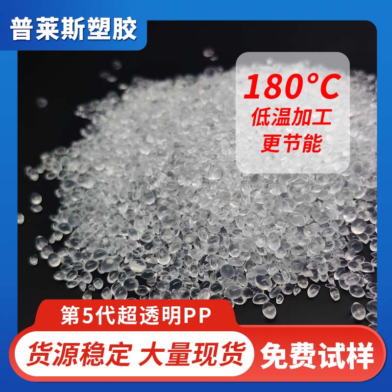 透明pp塑料 雾度3.7 适用高透薄壁制品 更抗冲击 普莱斯