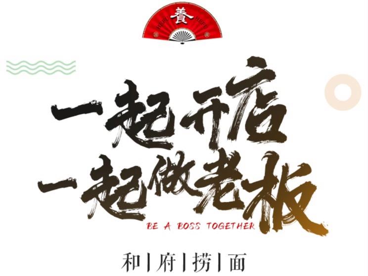 和府捞面