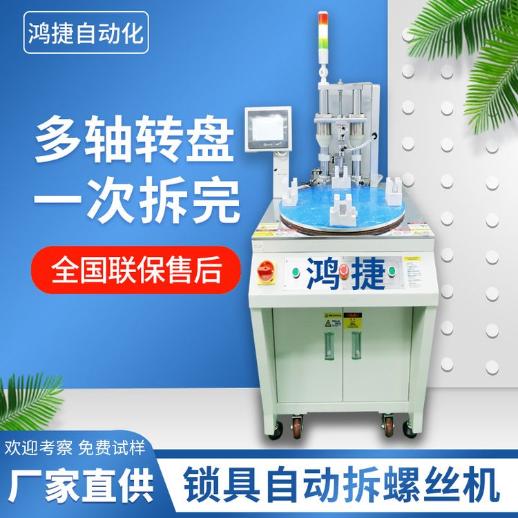 锁具自动拆螺丝机 转盘式松卸下螺丝设备 伺服电机拧螺母机