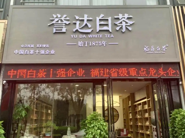 誉达茶叶