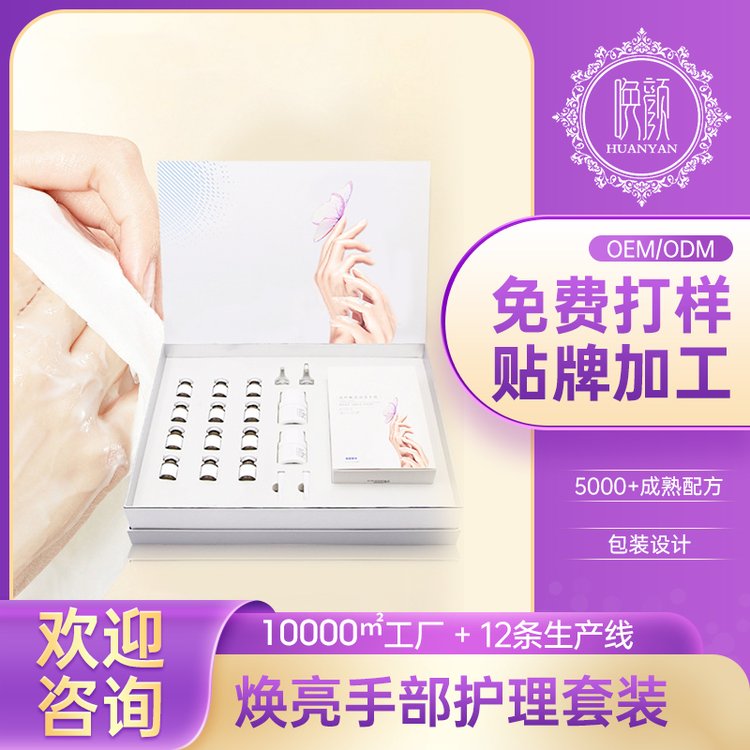 美容院线专用手部焕亮护理套盒OEM源头加工厂家定制唤颜化妆品
