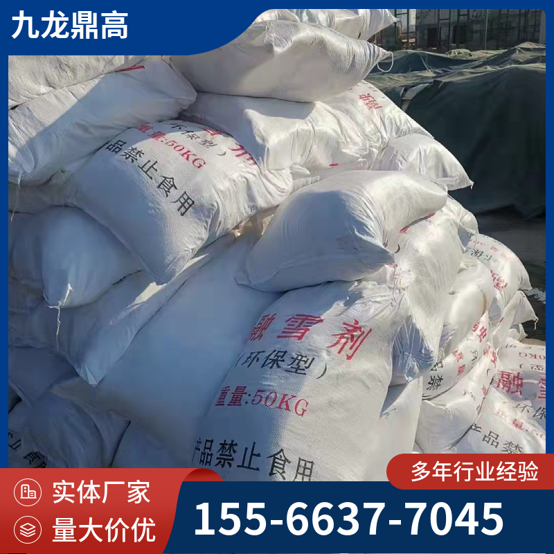 高效环保无水融雪剂 除雪剂 消雪化冰剂 道路除雪除化冰 防冻结 工业级