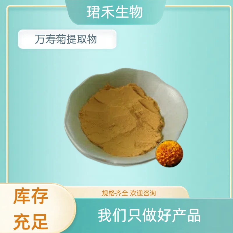 万寿菊提取物 含叶黄素 食品级原料粉 浸膏 多规格可定制
