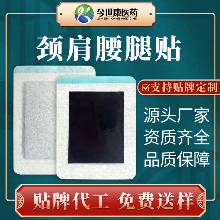 颈肩腰腿贴 保健贴厂家 批发定制一次性黑膏贴 今世康