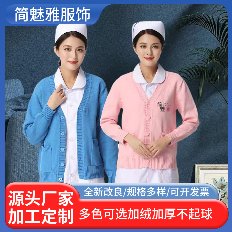 简魅雅 护士毛衣 开衫外搭 秋季款针织外套 加绒定制