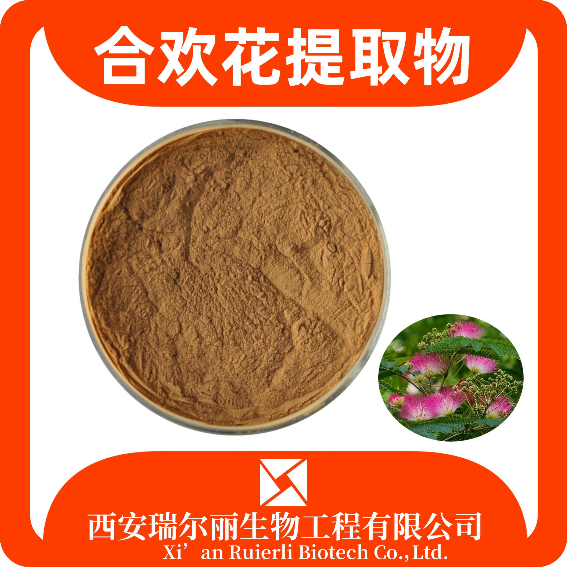 合欢花提取物 10:1 水溶合欢花粉 速溶浓缩粉 源头厂家 SC证瑞尔丽生物
