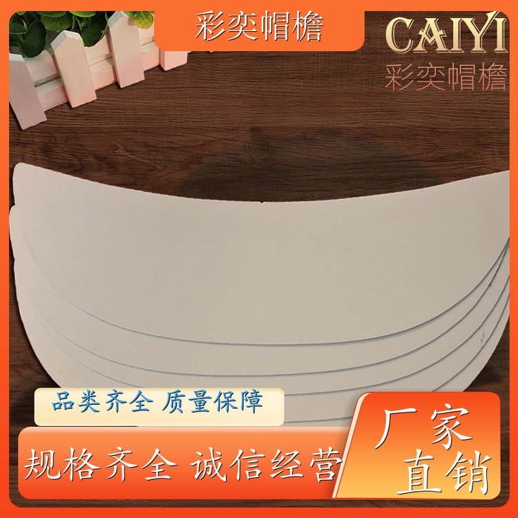 厂家供应 月牙形帽沿 遮阳装饰 成人帽子配件 库存充足