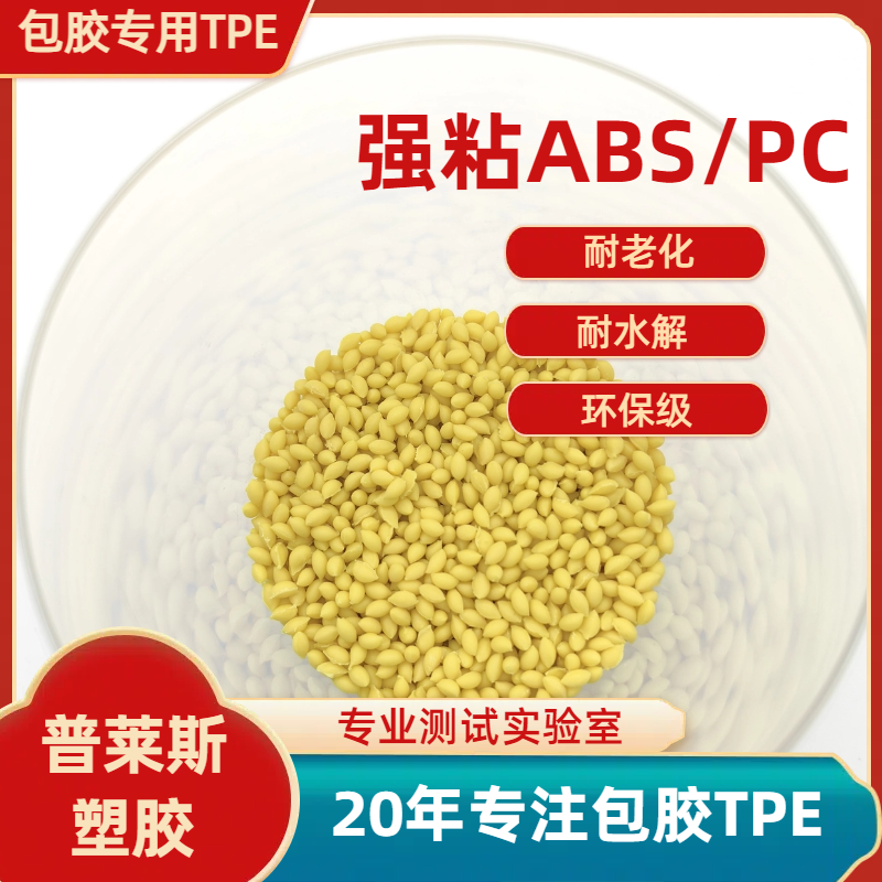 包胶TPE材料厂家 包PC/ABS硬度30A-85A 弹性体 注塑 高粘性 耐磨 普莱斯