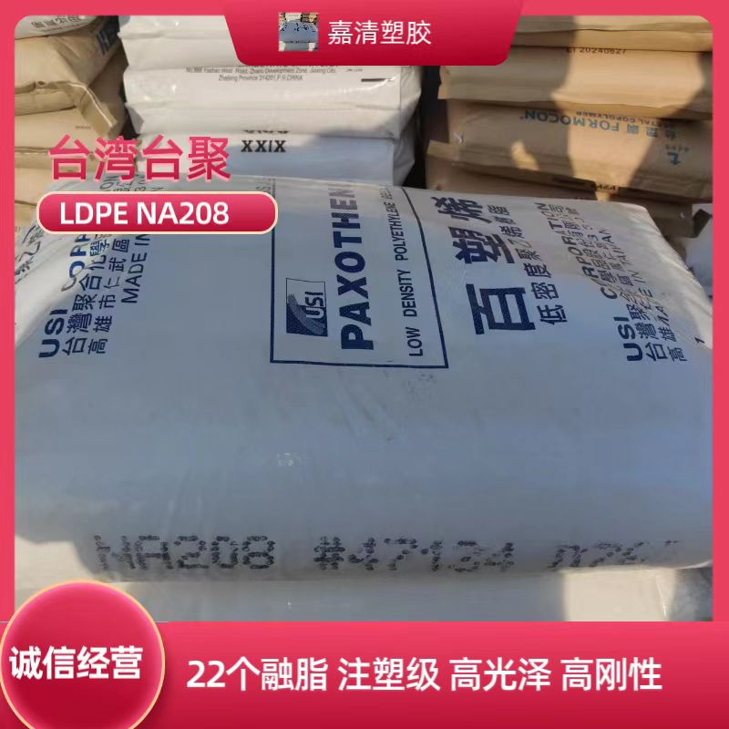 LDPE 台聚 NA208 高融脂 高刚性 注塑级 22个融脂 用于家庭用品