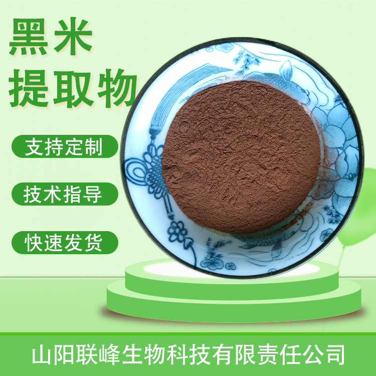 食品级黑米提取物 10：1黑米粉 含花青素 饮料原料 支持定制