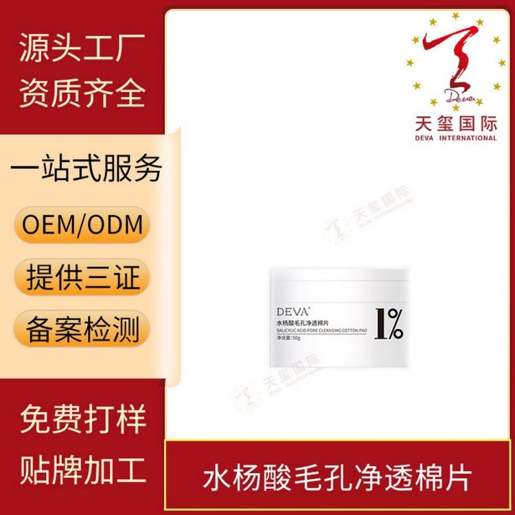 天玺水杨酸毛孔净透棉片搞定黑头缓解痘痘清除油脂贴牌OEM代加工