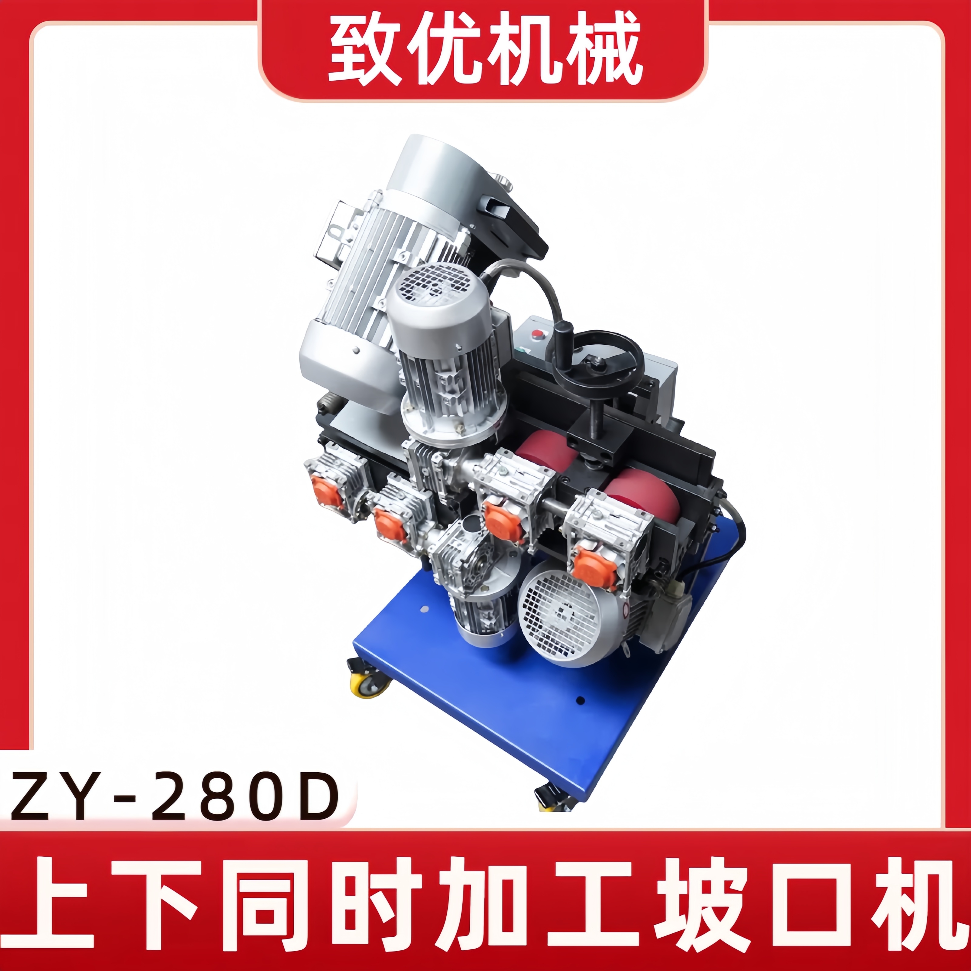 ZY-280D不锈钢坡口机厂 平板铣边机 经久耐用 稳定省电 致优