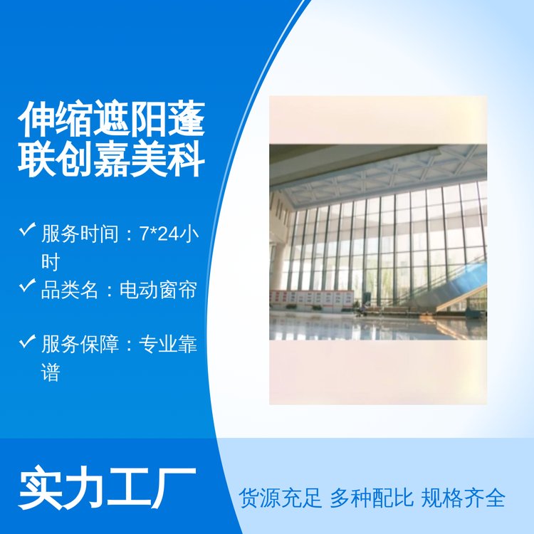 伸缩遮阳蓬联创嘉美科技 电动窗帘 全新防风帘