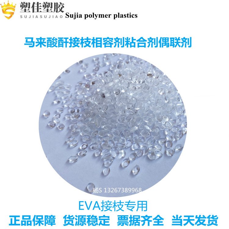 供应乙烯-乙酸乙烯共聚物粘合工程塑料用EVA-g-MAH 30E671颗粒