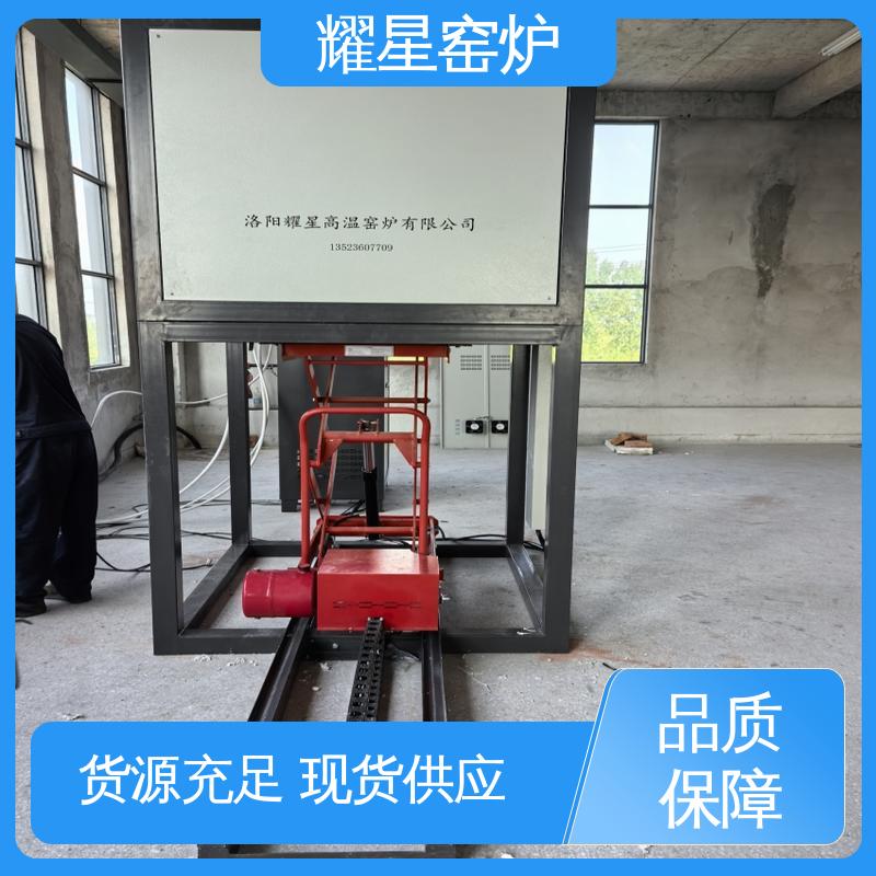 耀星 1800℃ 高温升降窑炉 口碑良好 经久耐用 故障率低 可供打样