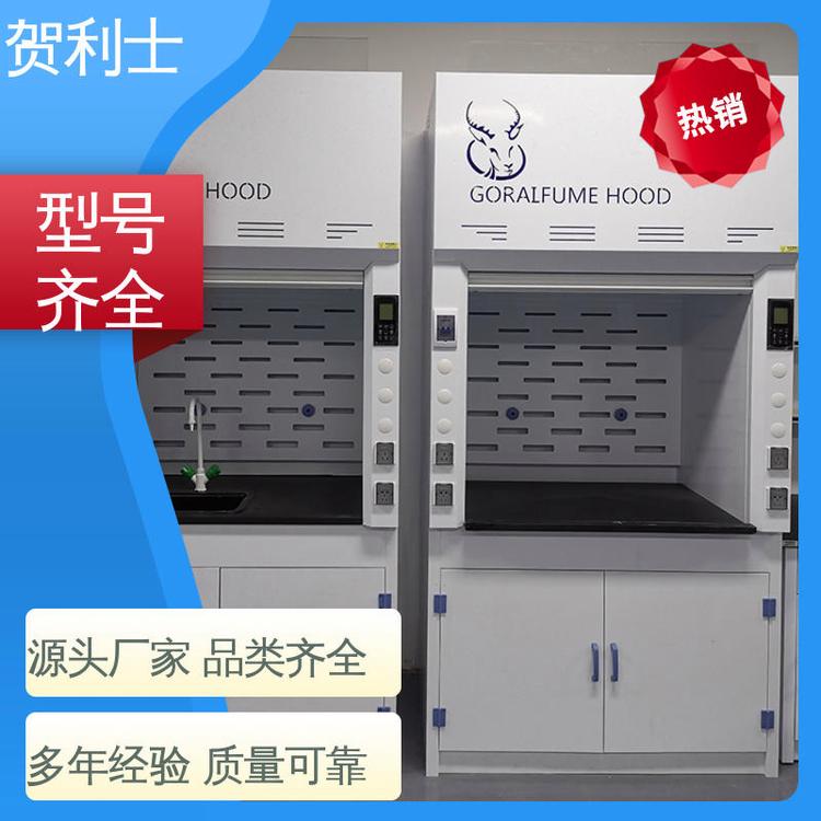 贺利士 耐酸碱 净气型通风柜 防尘防静电 坚实耐用 匠心打造