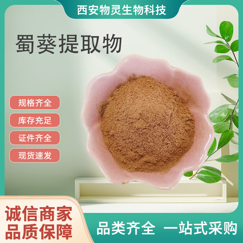 蜀葵提取物 一丈红10:1 水溶 浓缩 萃取粉 化妆品原料 可定制