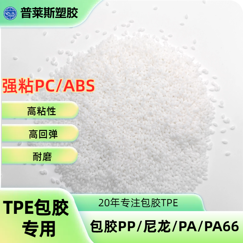 TPE材料包胶电动工具 尼龙/abs/PP/PC 高耐磨 高粘性 高回弹 普莱斯