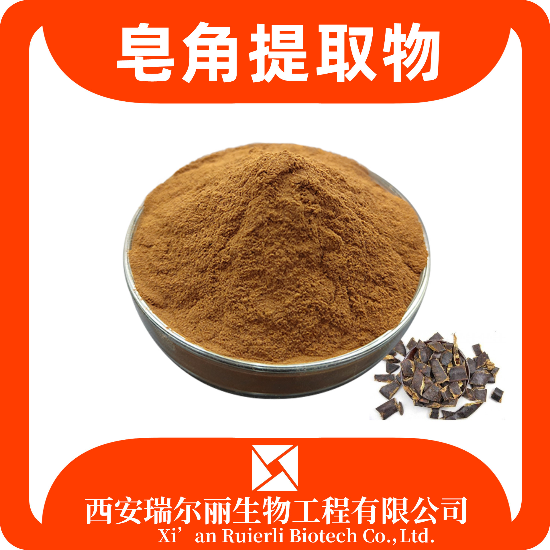 皂角提取物10：1 皂角粉 速溶皂荚浸膏 食品生鲜 瑞尔丽生物
