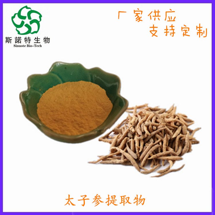 斯诺特 太子参提取物 浓缩粉 浸膏 生粉 多规格供应