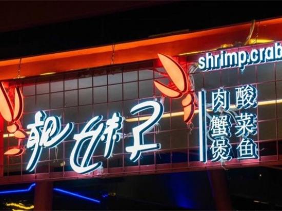 靓妹子肉蟹煲