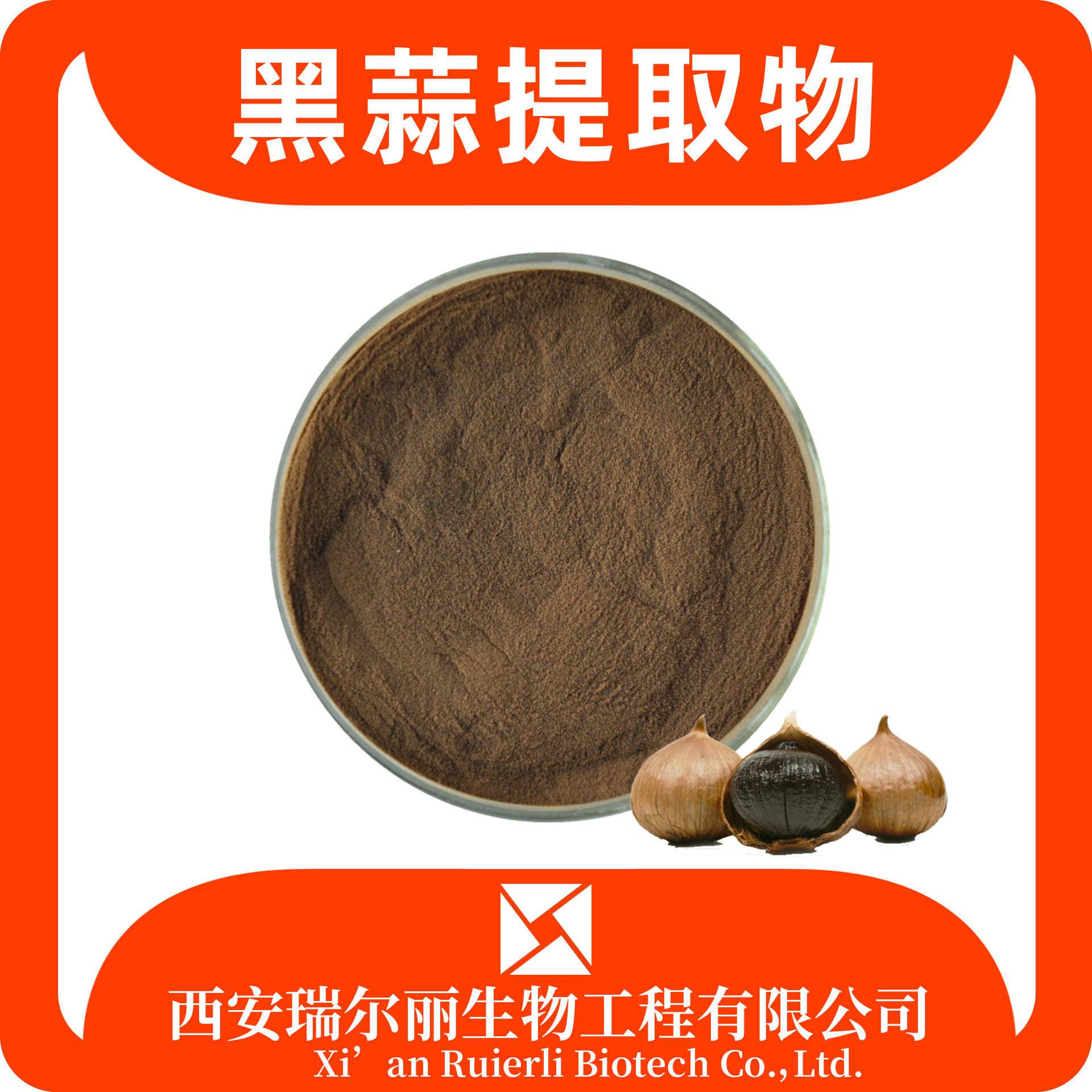 黑蒜提取物10：1 黑蒜粉 黑蒜浸膏 食品生鲜 瑞尔丽生物 源头厂家