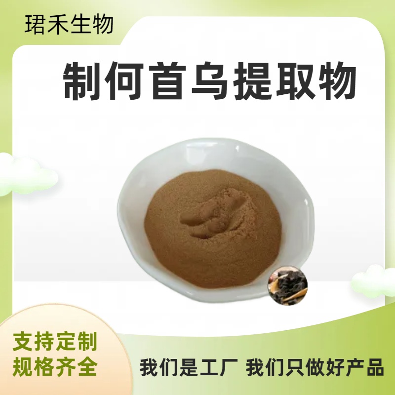 珺禾 制何首乌提取物 10:1比例萃取浓缩浸膏粉 水溶性好