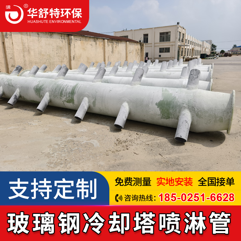华舒特 玻璃钢冷却塔喷淋管 布水管 脱硫塔等设备专用 抗冲刷耐腐蚀
