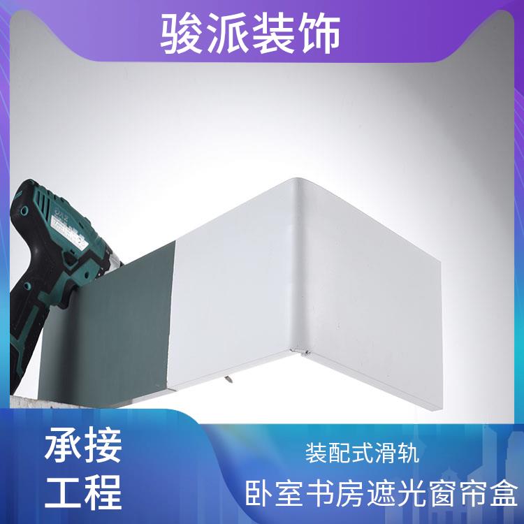 骏派静音电动遮光窗帘盒三合一挡板轨道厂家销售