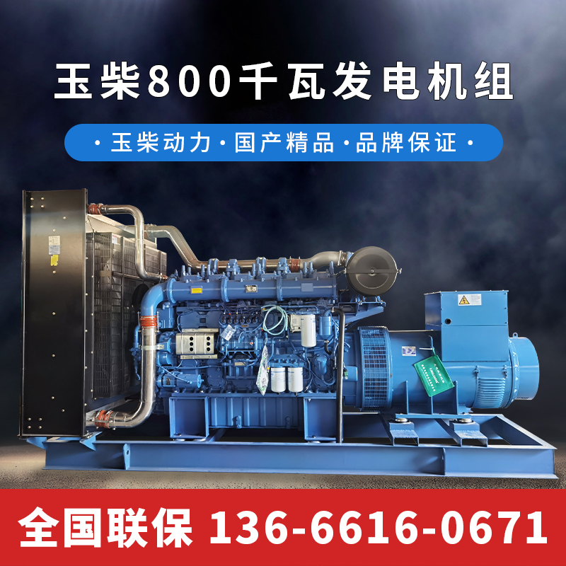 玉柴800kw发电机大功率自启动柴油发电机组 水冷式发电备用电源