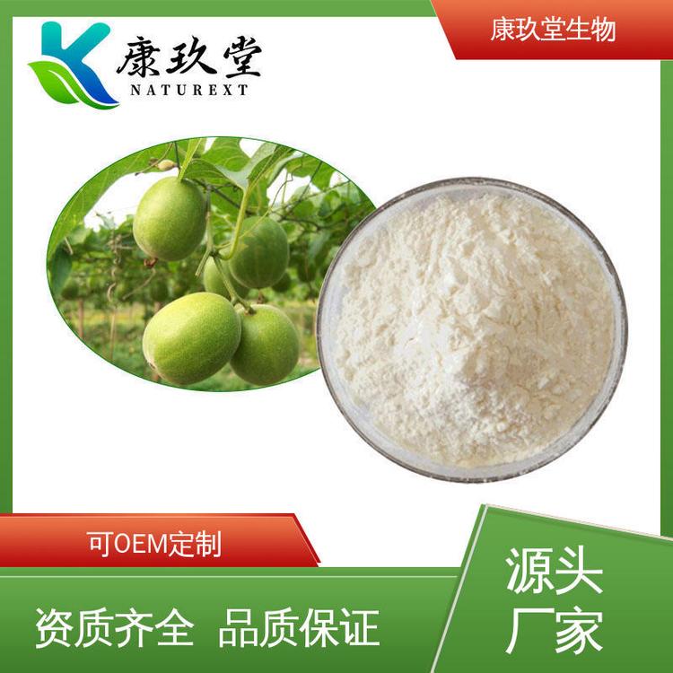 设备先进 白色粉末 Monk Fruit Extract 罗汉果提取物 康玖堂