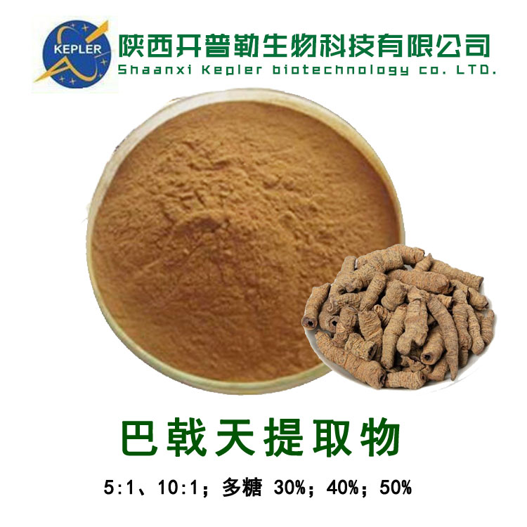 巴戟天提取物 保健食品原料 SC 备案工厂 开普勒生物 支持样品