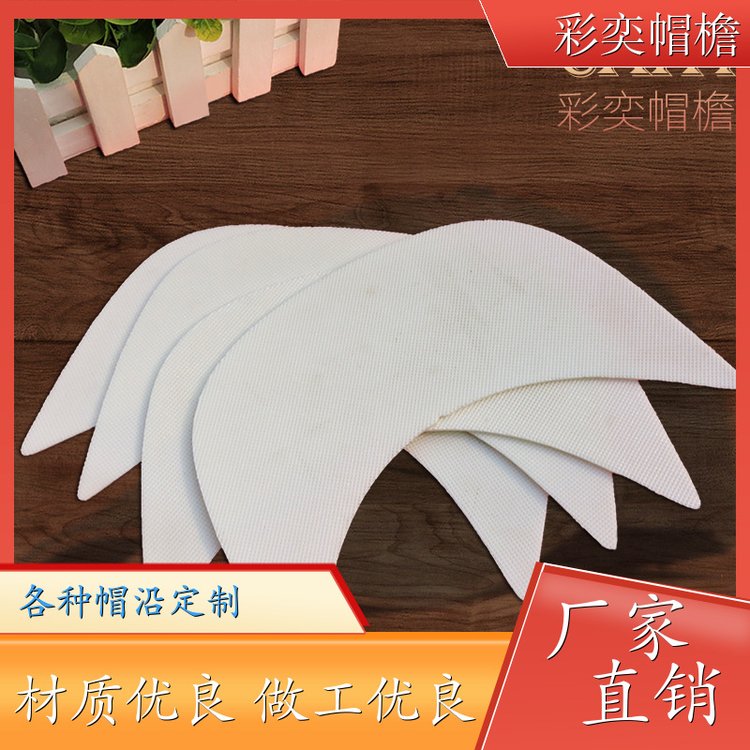 彩奕帽檐批发 塑料针织帽沿 不易折断 成人帽子配件 库存充足