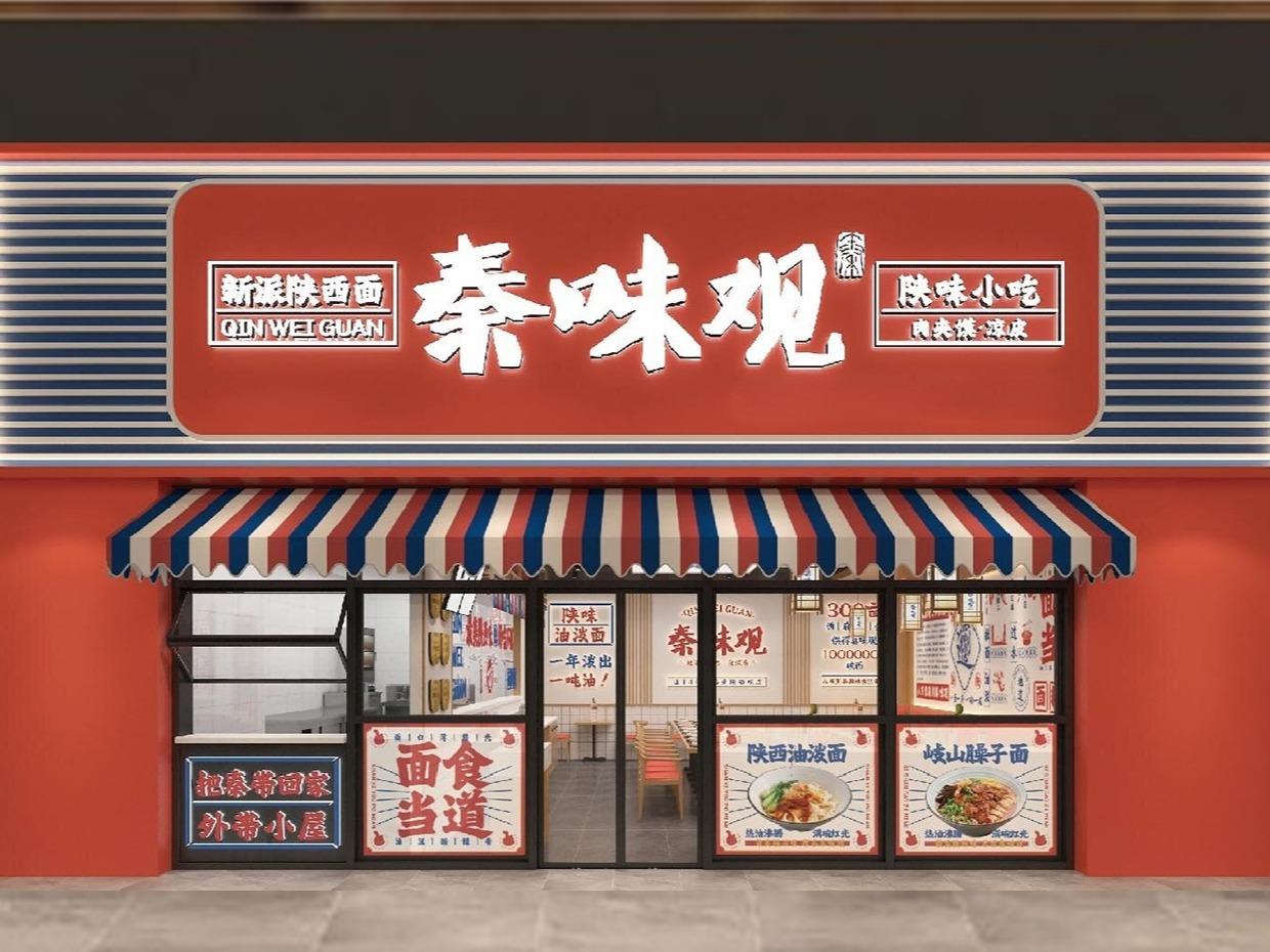 秦味观陕西面馆
