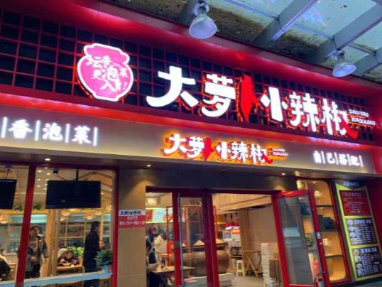 大萝卜小辣椒