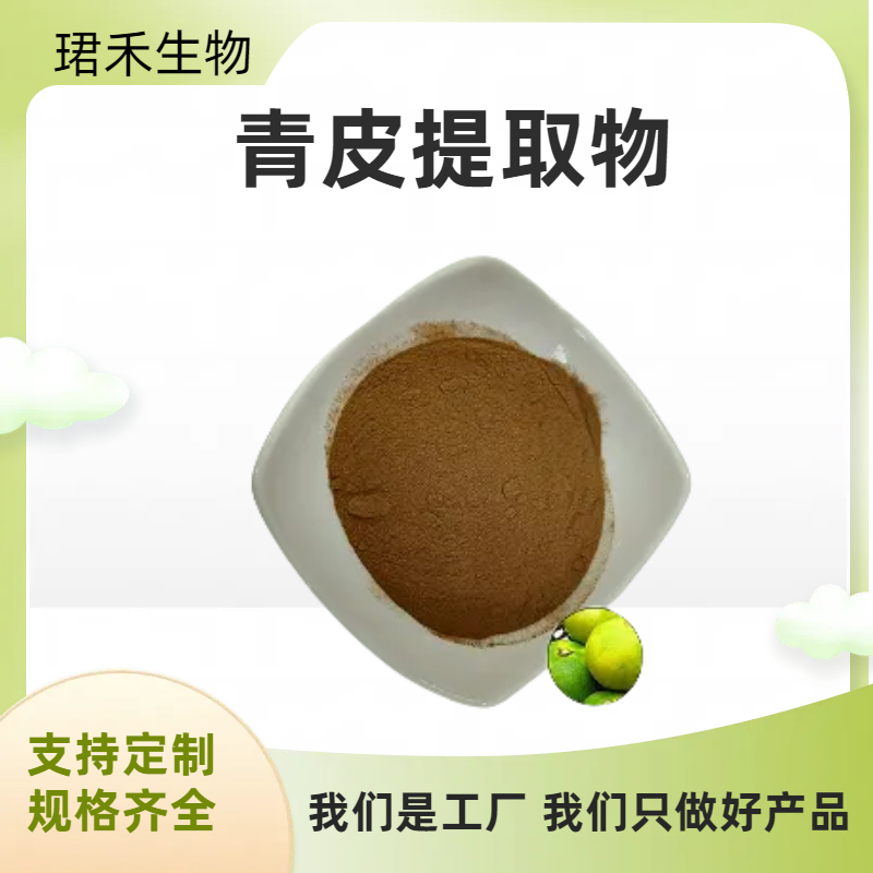 珺禾 青皮提取物 浓缩青橘皮粉 水溶 10:1 喷雾干燥粉