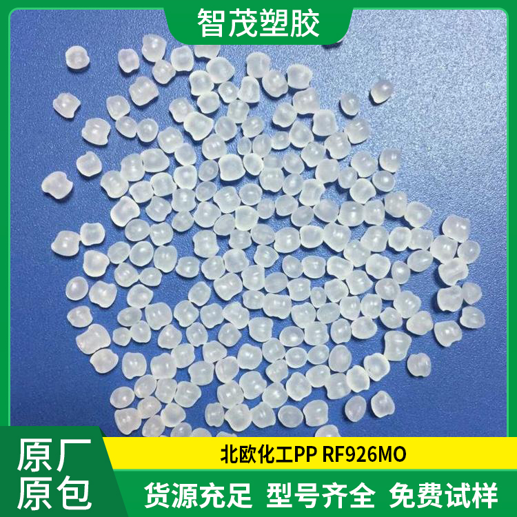 现货 北欧化工 低曲翘PP原料 RF926MO 热稳定pp塑料 厂家供应