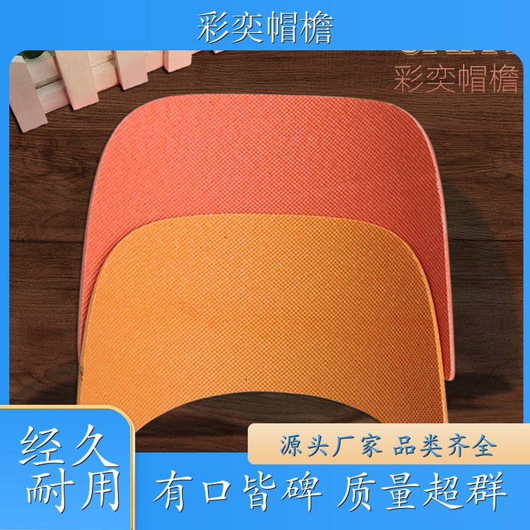 工厂加工定制 帽舌成型材料 经久耐用 成人帽子配件 支持定制