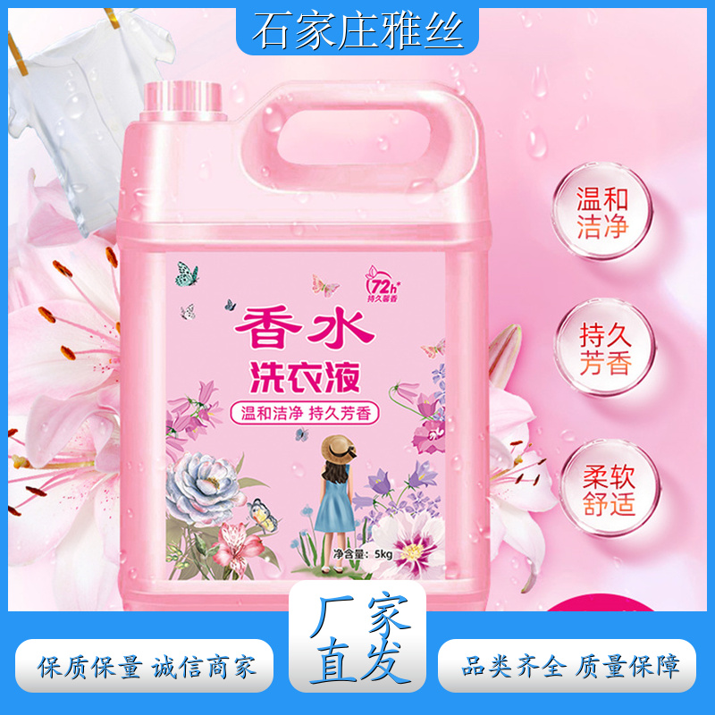 洗衣液批发 坚固瓶装普通型 不伤面料 货源充足雅丝