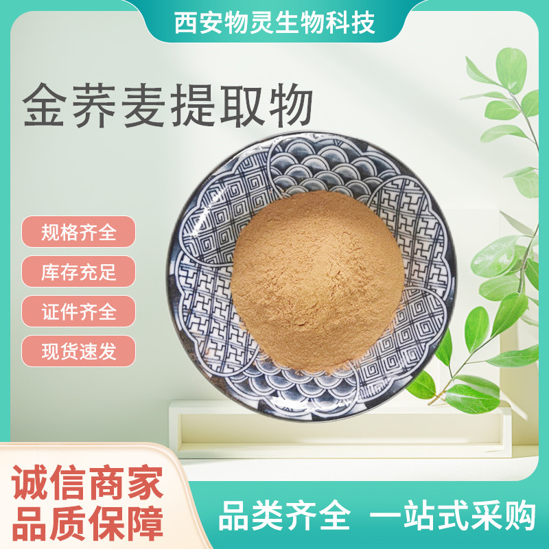 金荞麦提取物 荞麦黄酮 10:1比例粉 水溶性原料 可定制