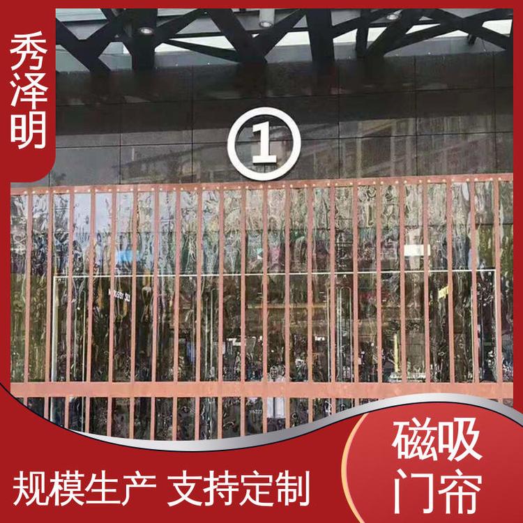 秀泽明科技 通透不发黄 隔断磁吸帘 四季可通用 销售企业
