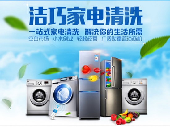 洁巧家电清洗中心