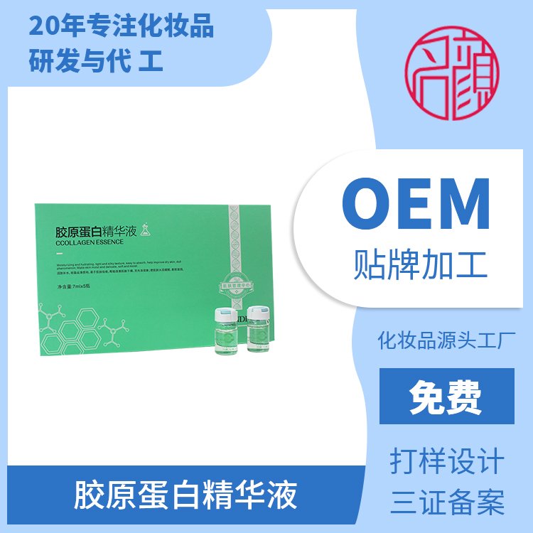 名颜胶原蛋白精华液oem代加工免费打样淡皱抗衰修护护肤品贴牌