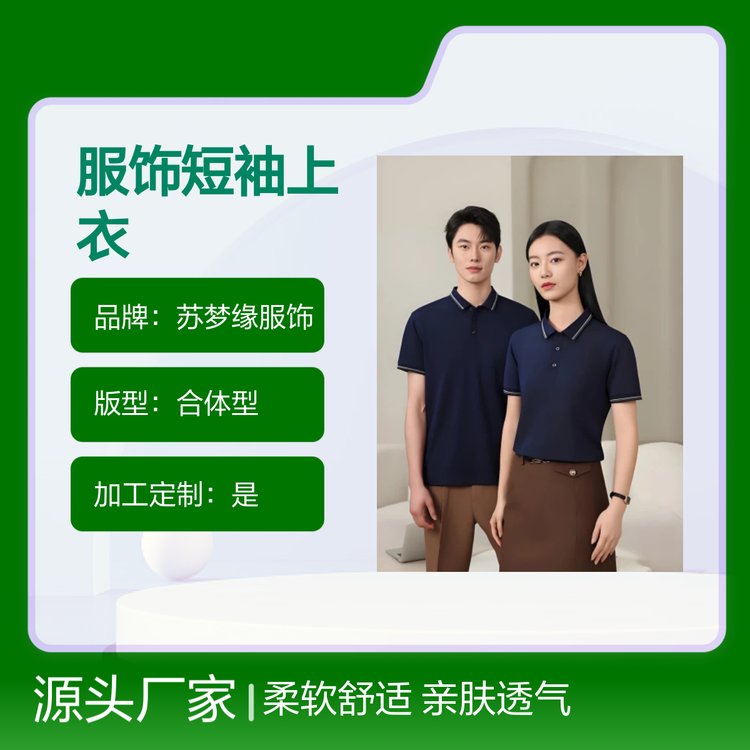 苏梦缘短袖上衣 时尚休闲亲肤透气 柔软舒适 简约设计