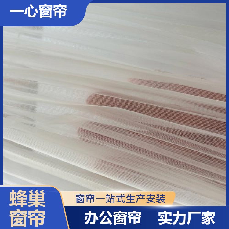 一心建材 蜂巢电动遮阳帘 装饰性强 规格齐全 生产厂商