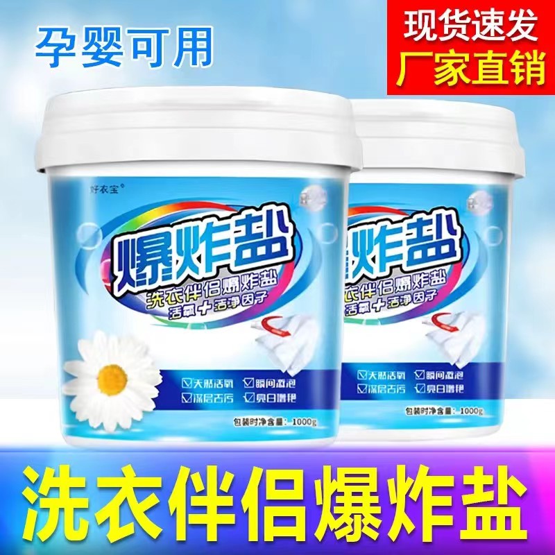 爆炸盐批发 1kg桶装 3.5元/桶 洗衣伴侣亮白增色 厂家现货速发