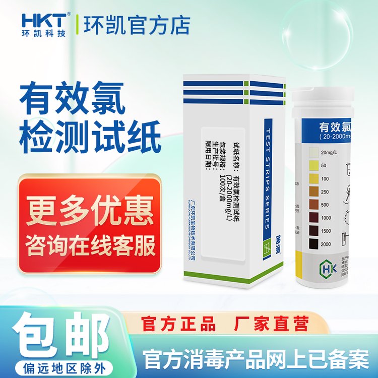 环凯有效氯测定试纸污废水生活饮用水消毒过程氯离子浓度检测纸条